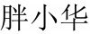 水滴信用