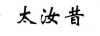 水滴信用