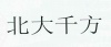 水滴信用