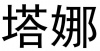 水滴信用