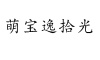 水滴信用