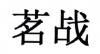 水滴信用