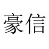 水滴信用