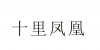 水滴信用