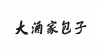 水滴信用