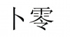 水滴信用