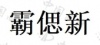 水滴信用