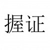 水滴信用