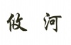 水滴信用
