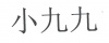 水滴信用