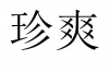 水滴信用