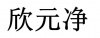 水滴信用