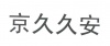 水滴信用