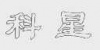 水滴信用