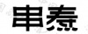 水滴信用