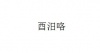 水滴信用