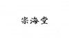 水滴信用