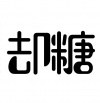 水滴信用