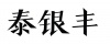 水滴信用