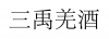 水滴信用