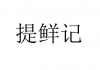 水滴信用