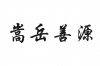 水滴信用