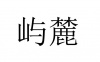 水滴信用
