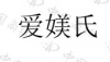 水滴信用