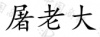 水滴信用