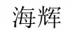 水滴信用