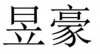 水滴信用
