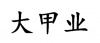 水滴信用