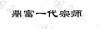 水滴信用