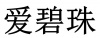 水滴信用