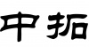 水滴信用