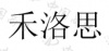 水滴信用