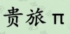 水滴信用