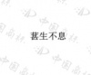 水滴信用