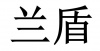 水滴信用