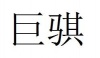 水滴信用