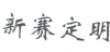 水滴信用