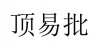 水滴信用