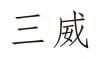 水滴信用