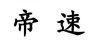 水滴信用