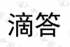 水滴信用