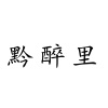 水滴信用