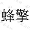 水滴信用