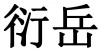 水滴信用