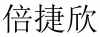 水滴信用
