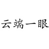 水滴信用